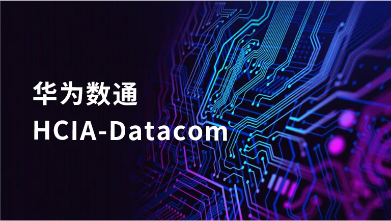 �h宇��科|�A��低�HCIA-Datacom培��砝�！